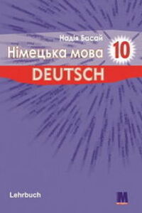 Учебники Немецкий язык 10 класс Н. Ф. Басай 2018 6-ой год обучения, уровень стандарта